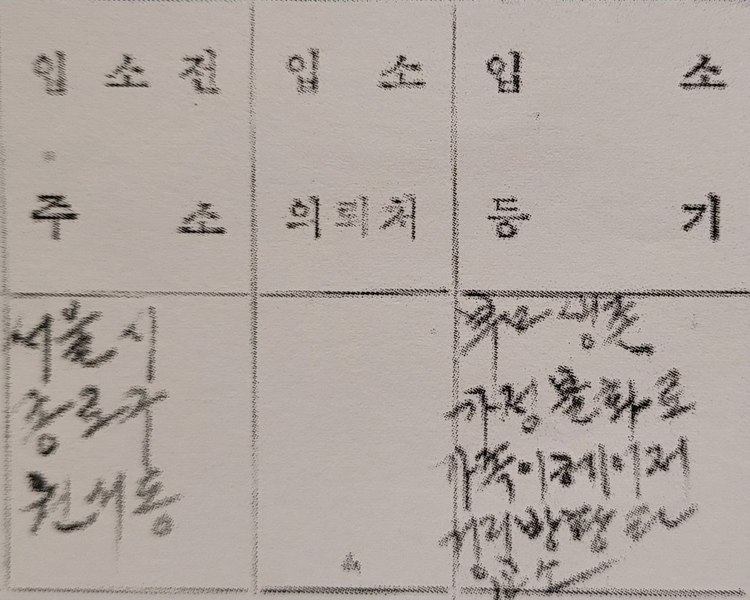 한일영씨의 서울시립아동보호소 수용아동접수부 내용