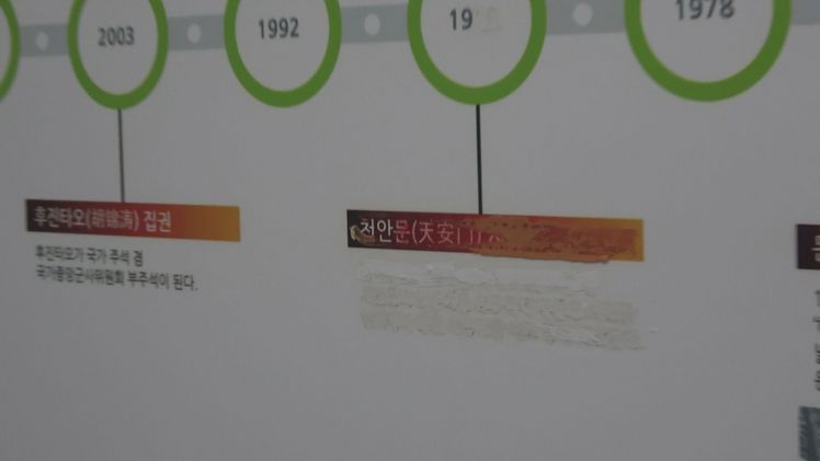1989년 발생한 중국 천안문 (텐안먼) 사태가 표기된 부분이 강제로 훼손돼 있다./촬영 서민성 PD