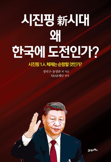 신간 ‘시진핑 新시대 왜 한국에 도전인가?’