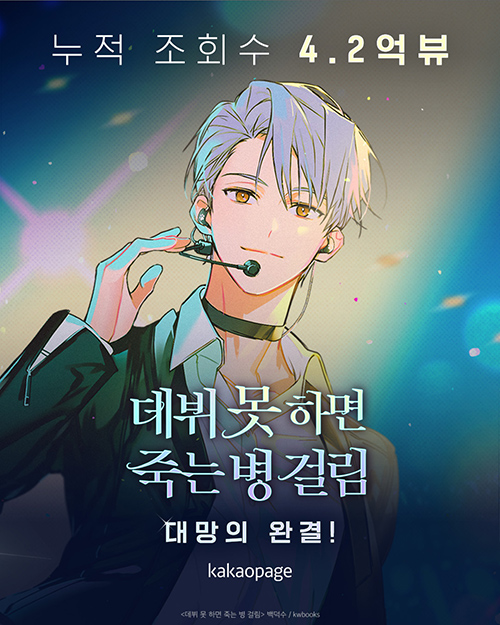 누적 조회수 4억2천만회를 기록한 웹소설 '데뷔 못 하면 죽는 병 걸림'. /카카오엔터테인먼트 제공