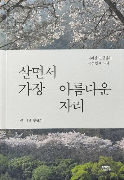 구영회 수필집 '살면서 가장 아름다운 자리'. /나남출판사 제공 