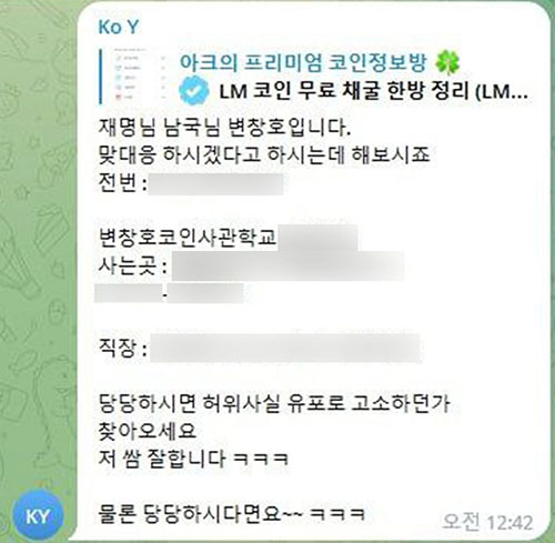 변창호 코인사관학교 대표를 겨냥한 살해협박성 메시지. /출처 : 하태경 국민의힘 의원