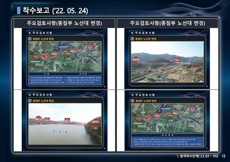 2022년 5월에 나온 '서울~양평 고속국도 타당성조사 용역 착수보고'에 변경 노선안(오른쪽 아래)이 제시됐다. /국토교통부 제공