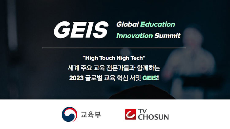 교육부와 TV조선이 공동 주최하는 ‘2023 글로벌 교육혁신 써밋’이 9월 20일부터 22일까지 서울 삼성동 코엑스 컨벤션홀에서 열릴 예정이다.