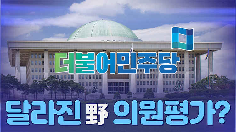 [뉴스야?!] 달라진 野 의원평가?