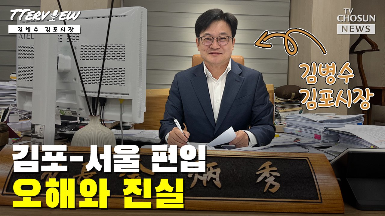 [T터뷰] 계속된 왜곡에 김포 시장 '폭탄 발언'