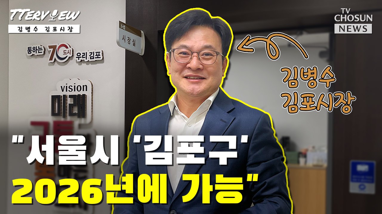 [T터뷰] 김병수 김포시장 '김포 서울 편입 시 구청장 출마할 것'