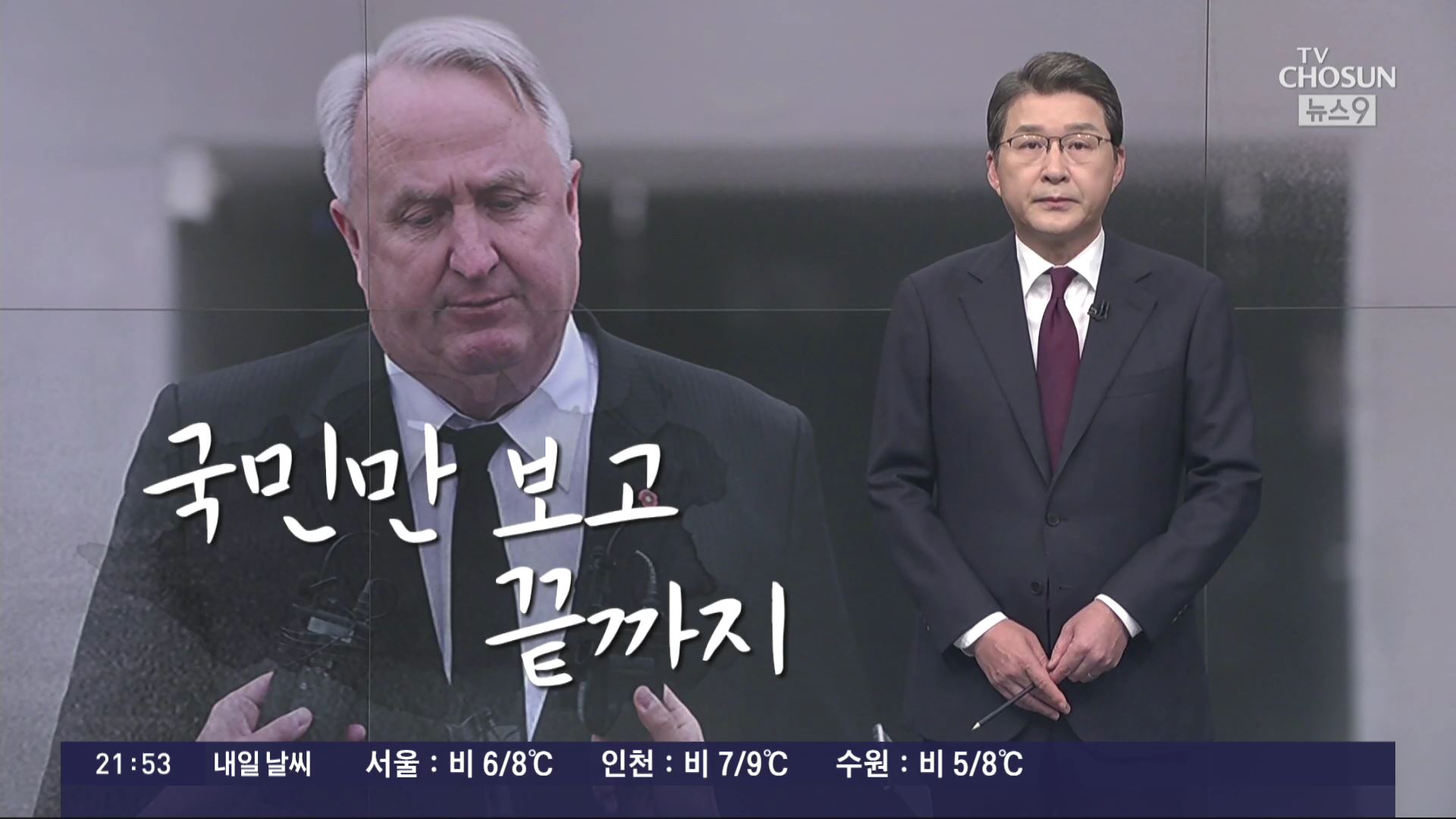 [신동욱 앵커의 시선] 국민만 보고 끝까지