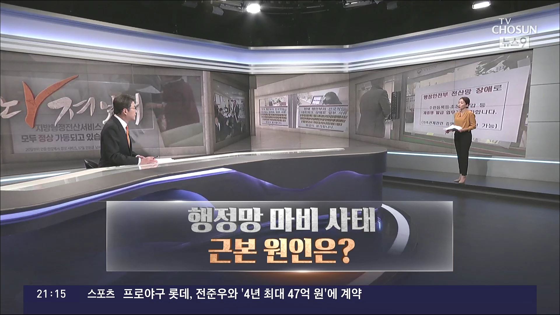 [따져보니] 행정망 마비 사태…근본 원인은?