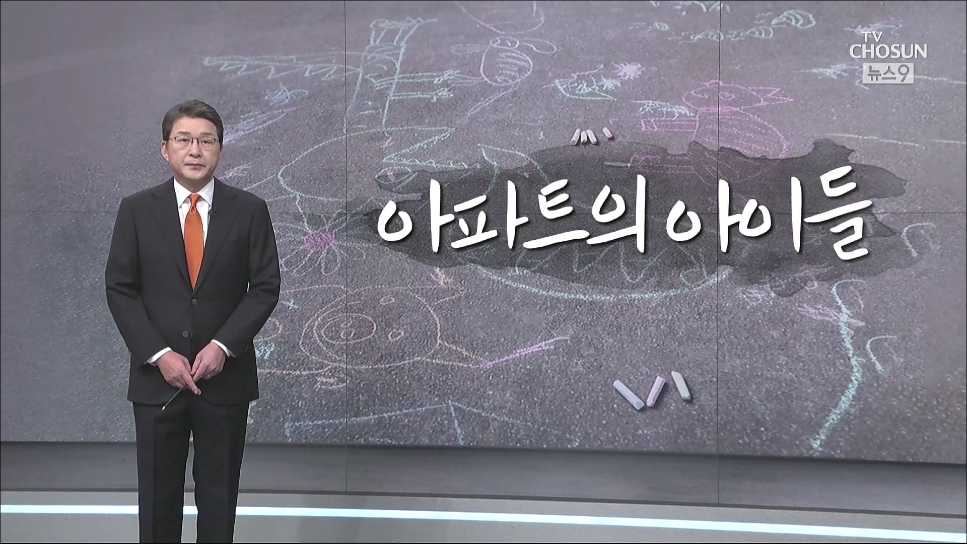 [신동욱 앵커의 시선] 아파트의 아이들