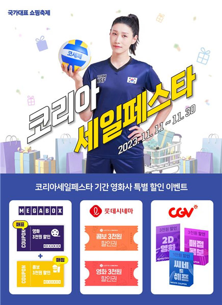 /코리아세일페스타 추진위원회 제공