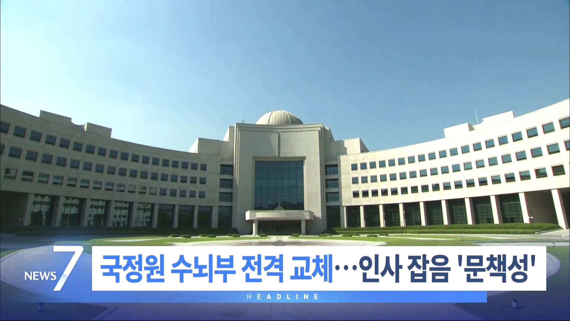 11월 26일 '뉴스 7' 헤드라인
