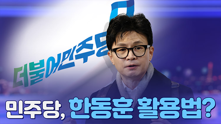 [뉴스야?!] 민주당, 한동훈 활용법?