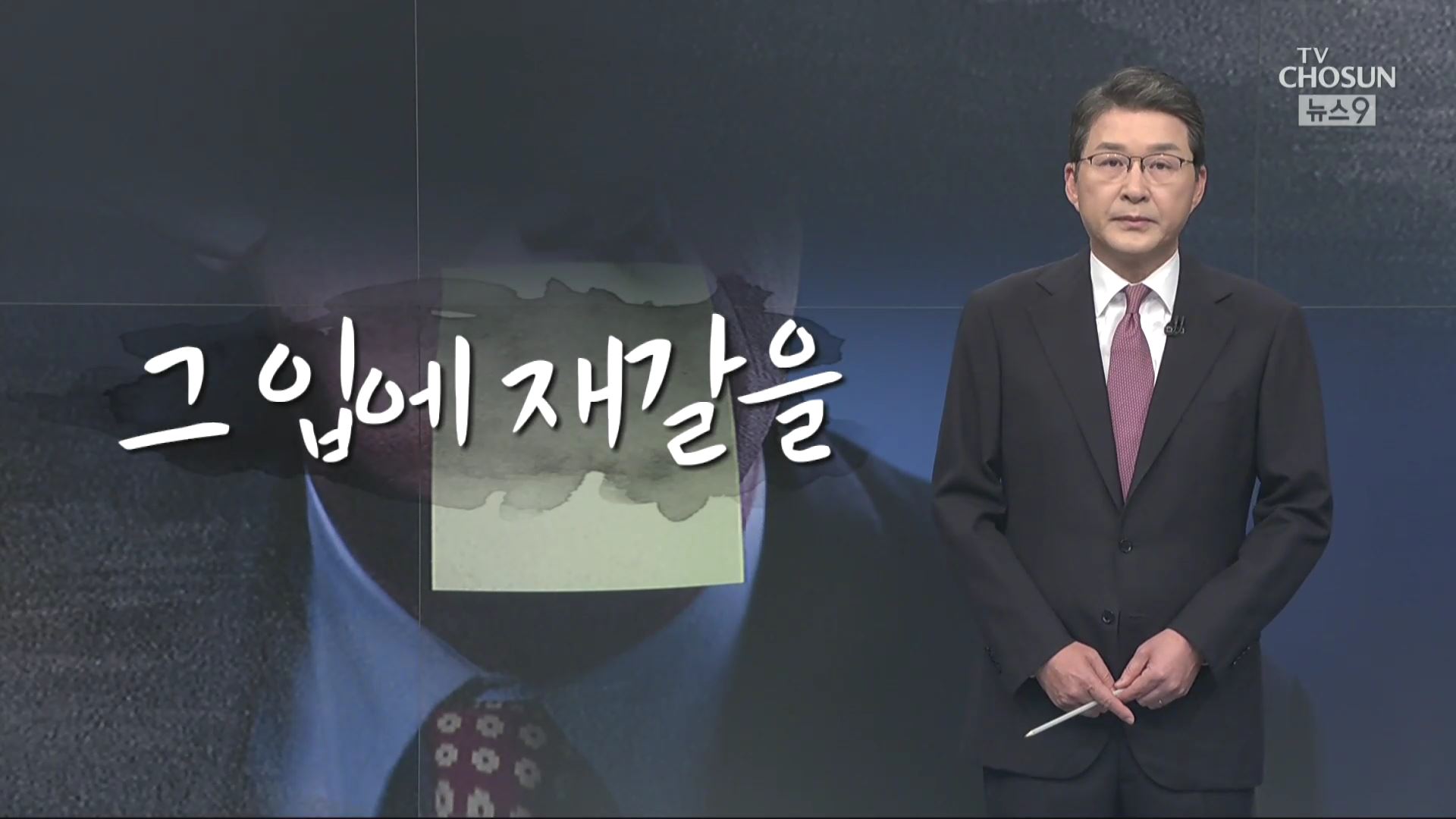 [신동욱 앵커의 시선] 그 입에 재갈을