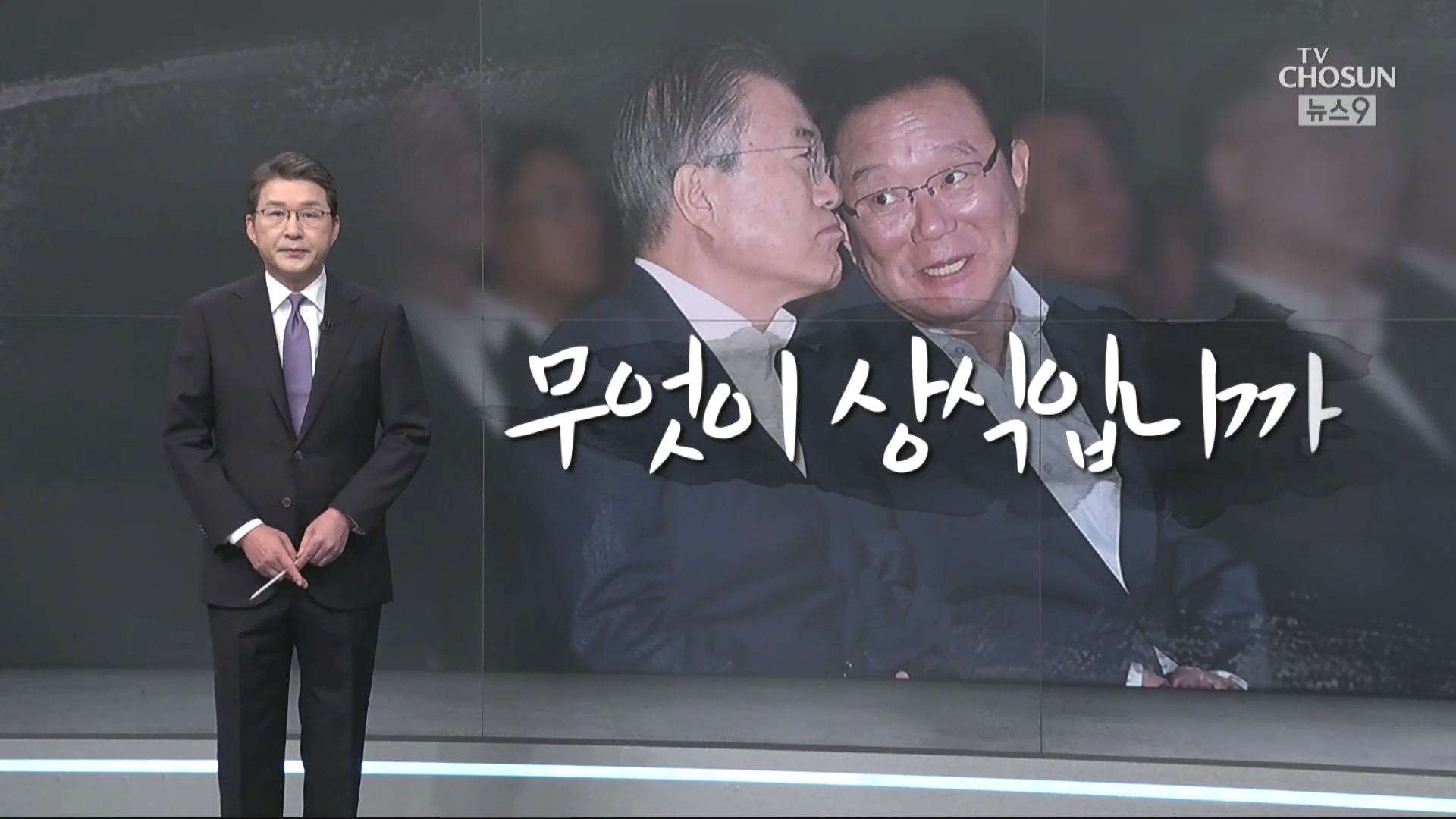 [신동욱 앵커의 시선] 무엇이 상식입니까?