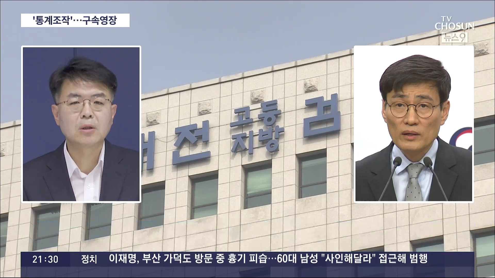 검찰 '통계조작 의혹' 윤성원 前 국토부 1차관·이문기 前 행복청장 구속영장 청구