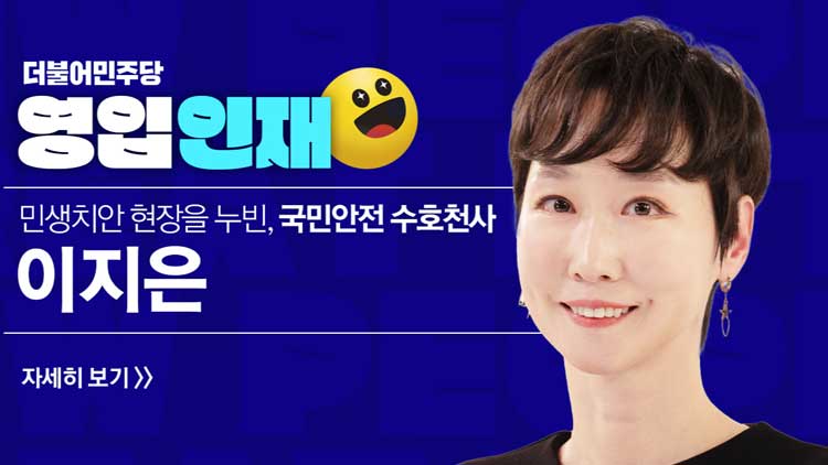 [취재후 Talk] 민주당의 '수호천사, 이지은 전 총경' 표현 유감