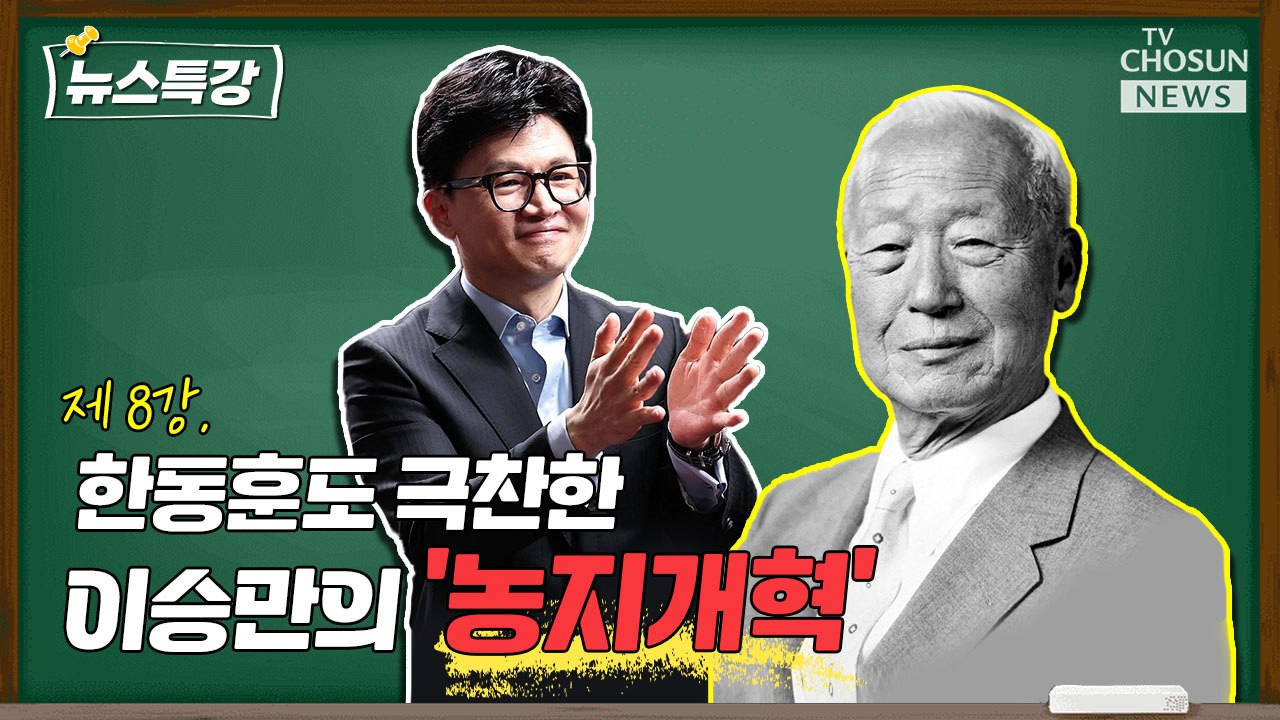 [뉴스특강] 농지개혁, 대한민국을 일으켜세운 이승만의 결정적 한수