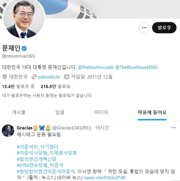 文, '#이준석사기쳤다·#이재명사당화'에 '좋아요'…文측 '단순실수, 취소'