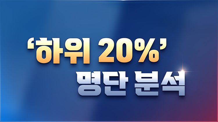 [총선설명서 서반장 vs 김반장] '하위20%' 명단 분석