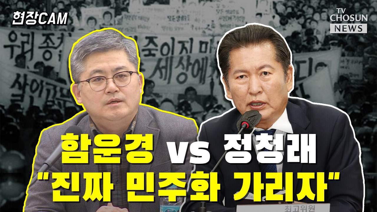[티조 Clip] 함운경  vs 정청래…"진짜 민주화 가리자"