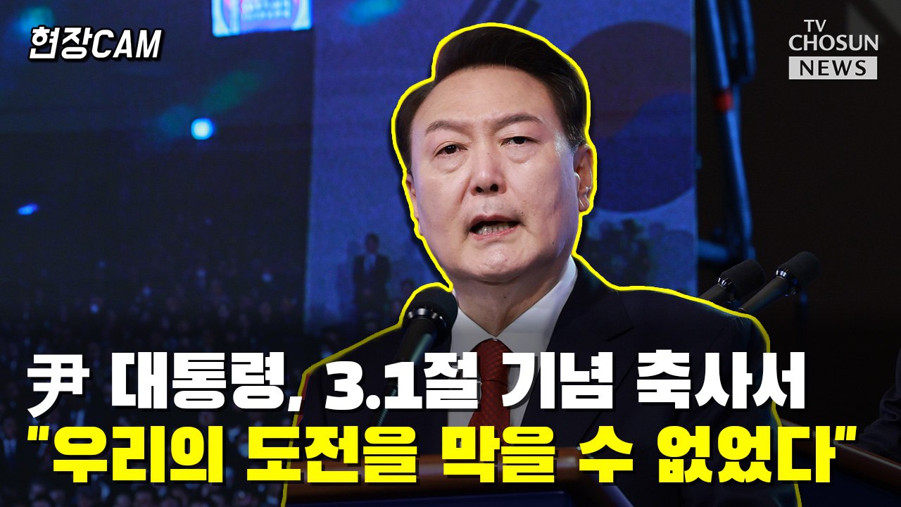 [티조 Clip] 尹대통령, 3.1절 기념 축사서 "우리의 도전을 막을 수 없었다"