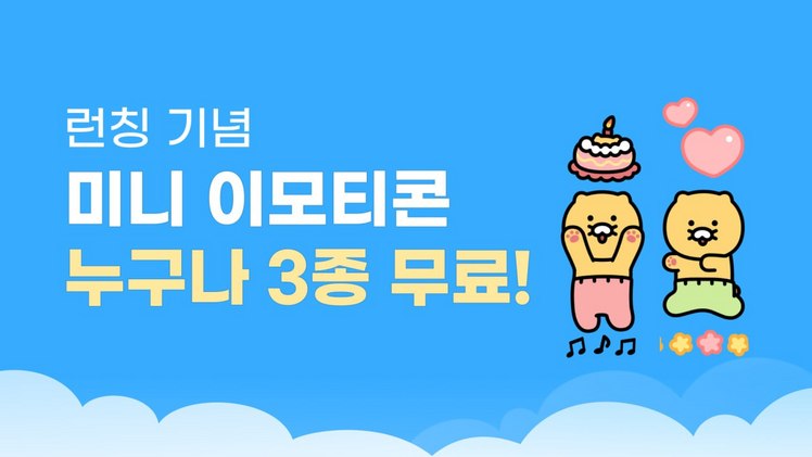 카카오, '미니 이모티콘' 공개…3종 무료 사용