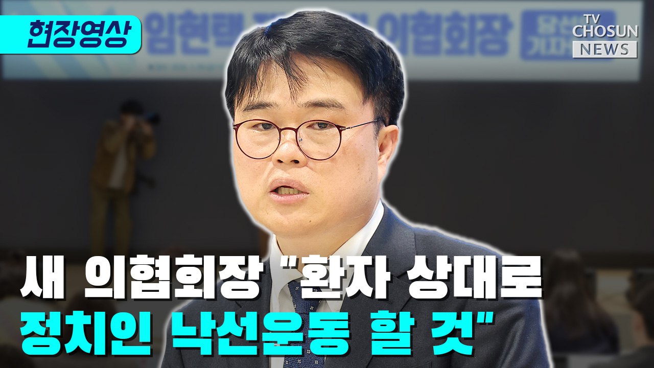 [티조 Clip] 새 의협회장 '환자 상대로 정치인 낙선운동 할 것'