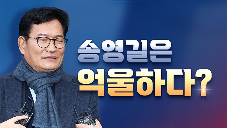 [총선설명서 서반장 vs 김반장] 송영길은 억울하다?