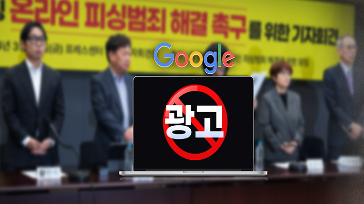 '뒷북' 구글, 사칭광고 '걸리면 영구정지'…정치광고도 '그만'