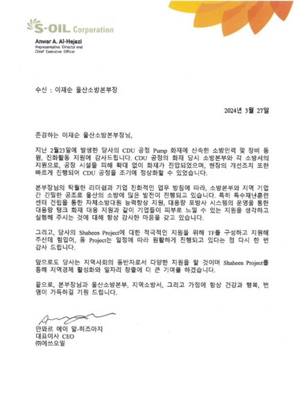'신속한 화재 진압 감사'…에쓰오일 대표이사, 울산 소방에 감사편지