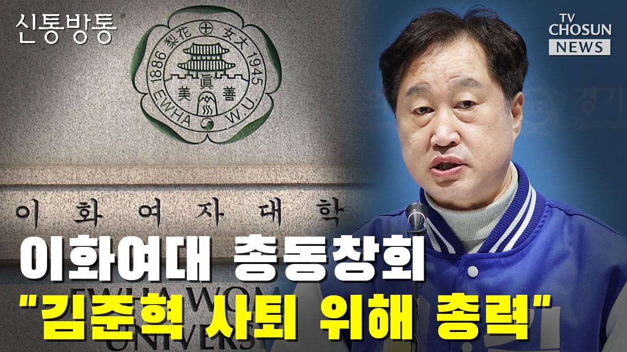 [신통방통] 이화여대 총동창회 '김준혁 사퇴 위해 총력'