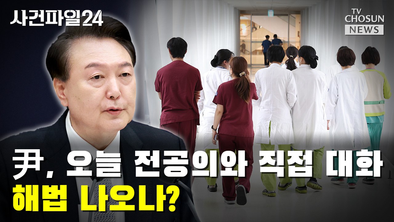 [사건파일24] 尹, 오늘 전공의와 직접 대화…해법 나오나?