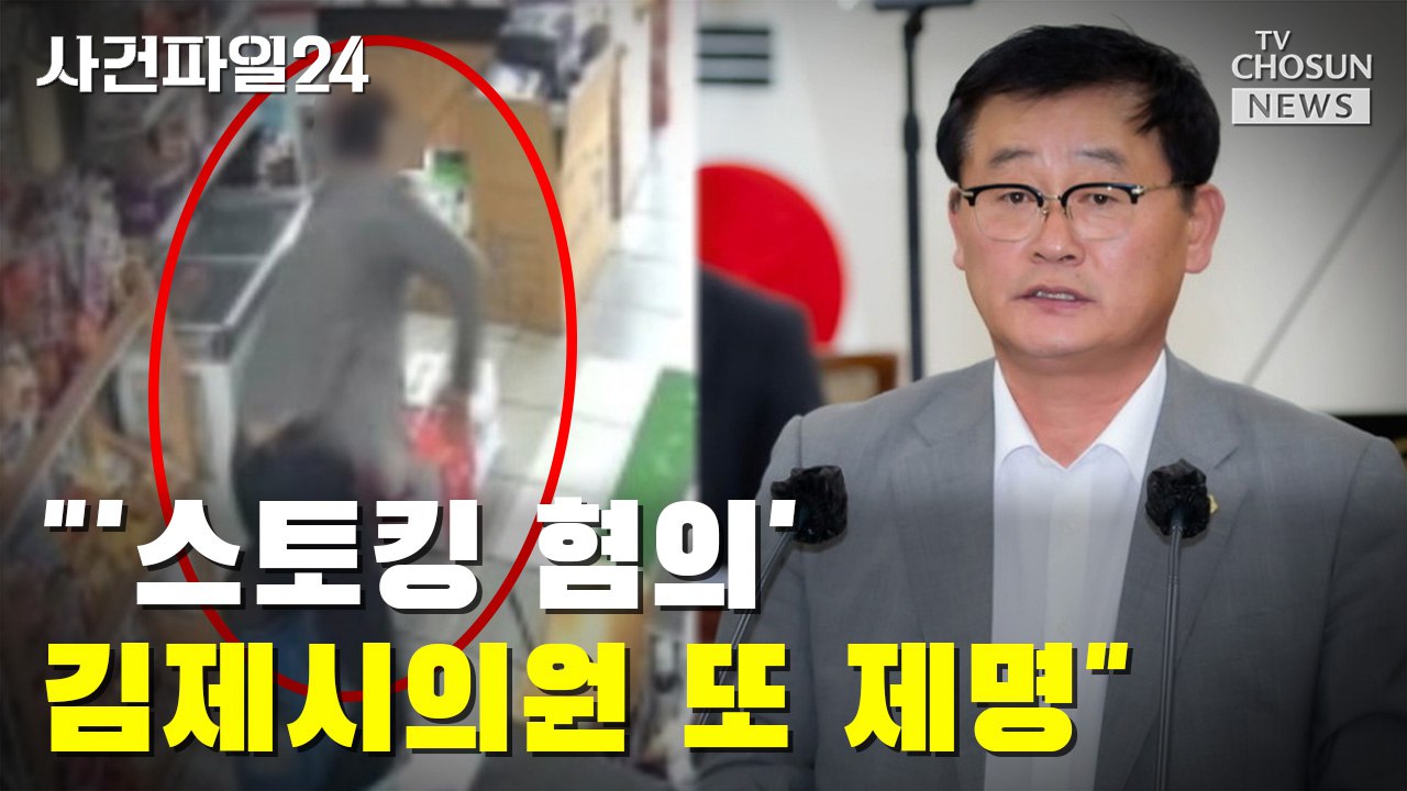 [사건파일24] ''스토킹 혐의' 김제시의원 또 제명'
