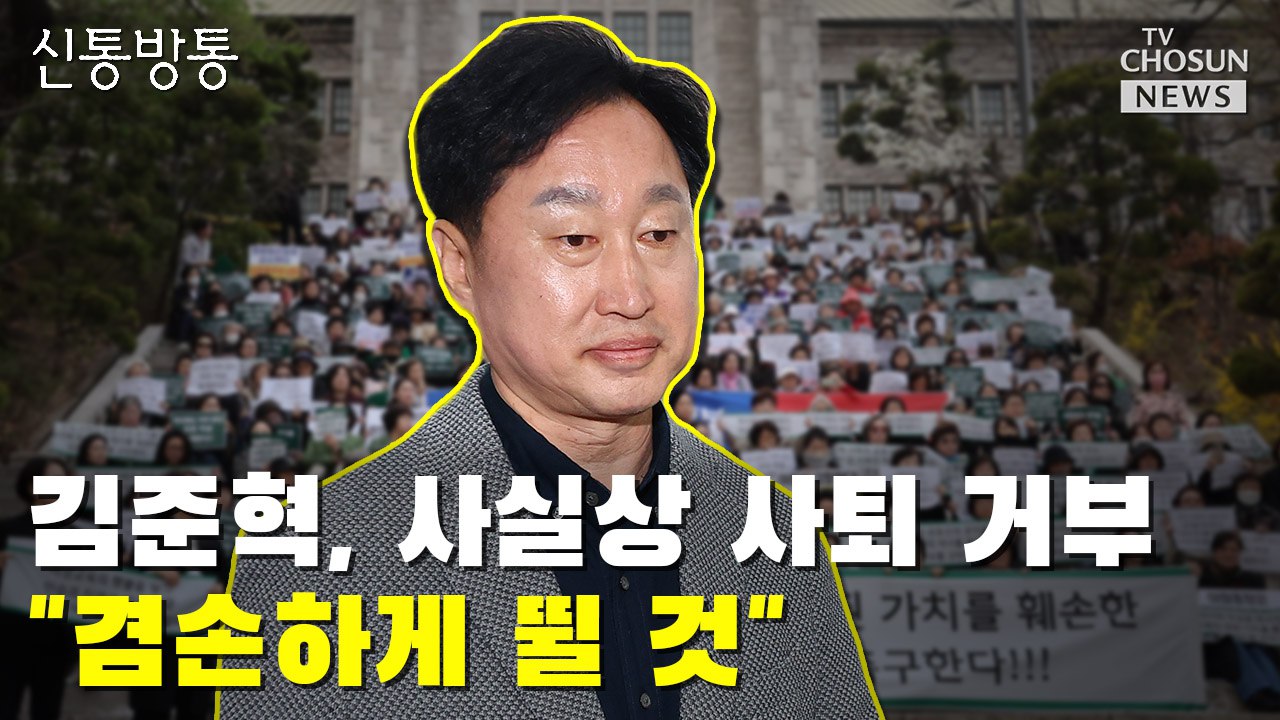 [신통방통] 김준혁, 사실상 사퇴 거부 '겸손하게 뛸 것'