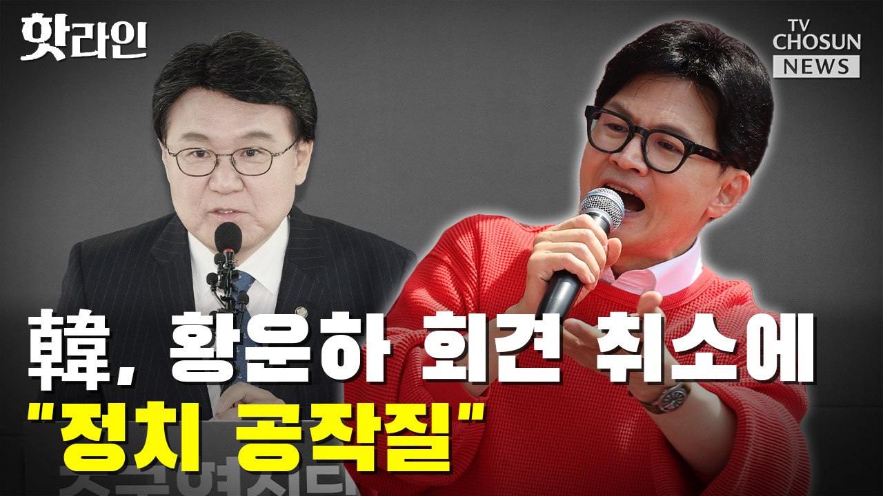 [핫라인] 韓, 황운하 회견 취소에  '쌍팔년도 협잡 정치질'