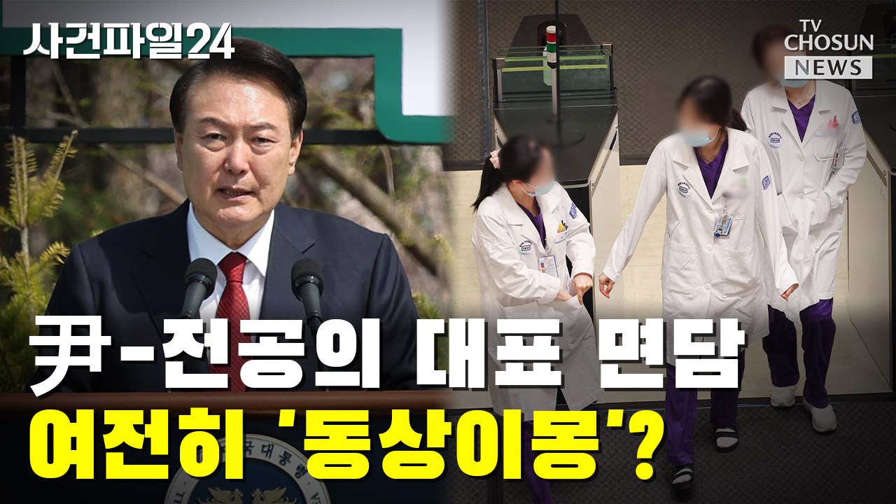 [사건파일24] 尹-전공의 대표 면담 여전히 '동상이몽'?