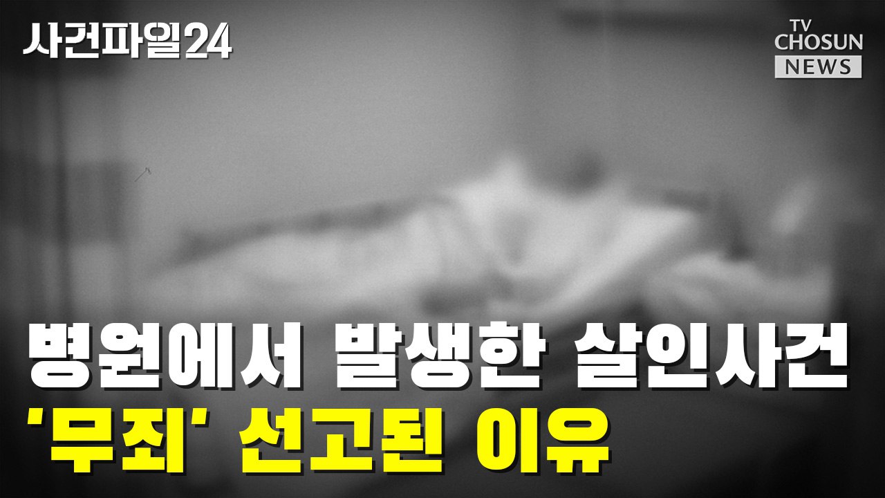 [사건파일24] 병원에서 발생한 살인사건 '무죄' 선고된 이유
