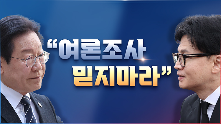[총선설명서 서반장 vs 김반장] '여론조사 믿지마라'