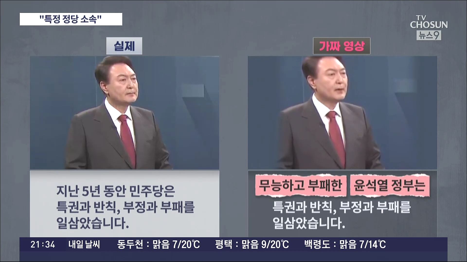 경찰 ''尹 가짜영상' 제작자, 정당 소속'…조국혁신당 '해촉 중'