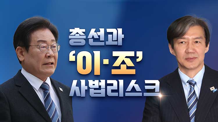 [총선설명서 서반장 vs 김반장] 총선과 '이·조' 사법리스크
