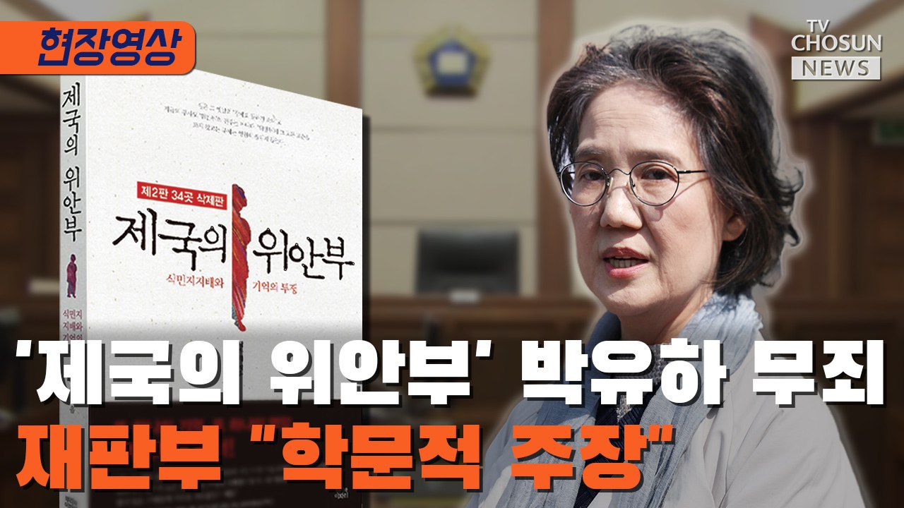 [티조 Clip] '제국의 위안부' 박유하 파기환송심서 명예훼손 무죄