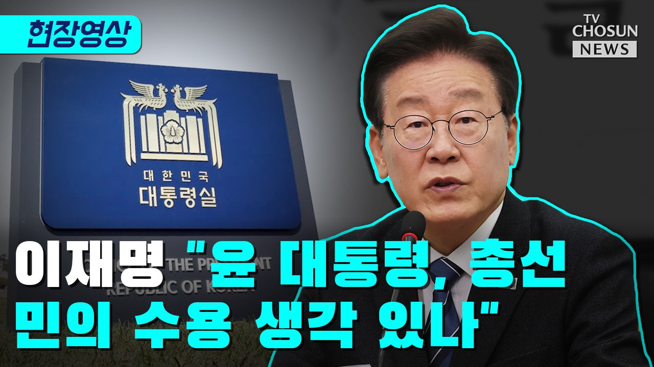 [티조 Clip] 이재명 '윤 대통령, 총선 민의 수용 생각 있나'