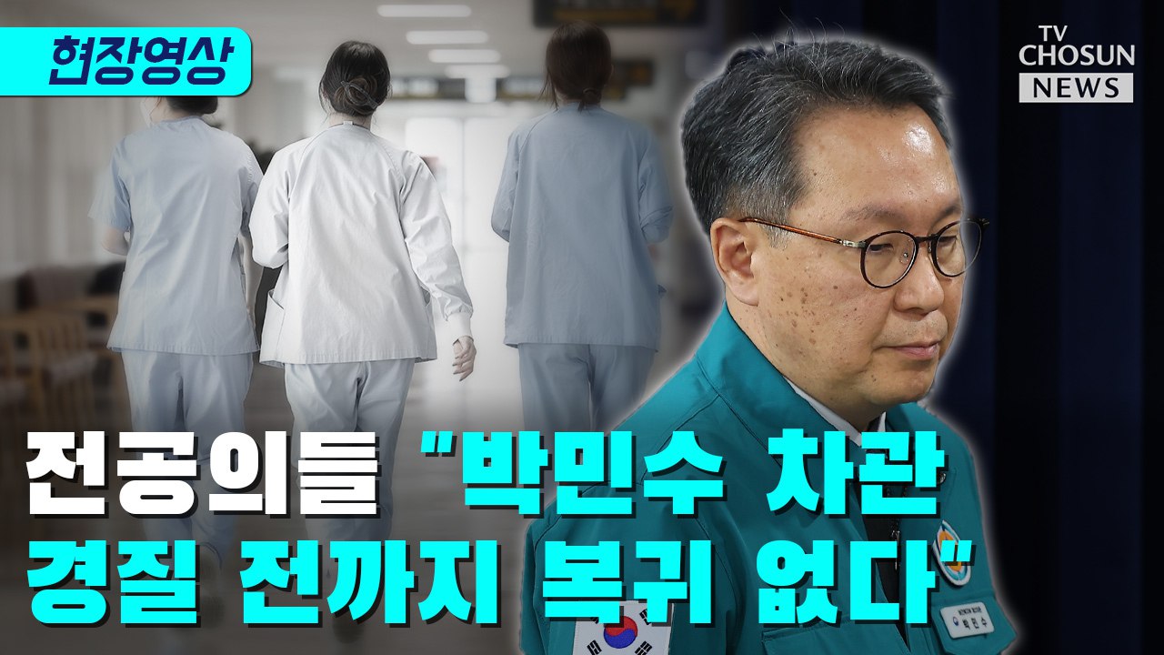 [티조 Clip] 전공의들 '박민수 차관 경질 전까지 복귀 없다'