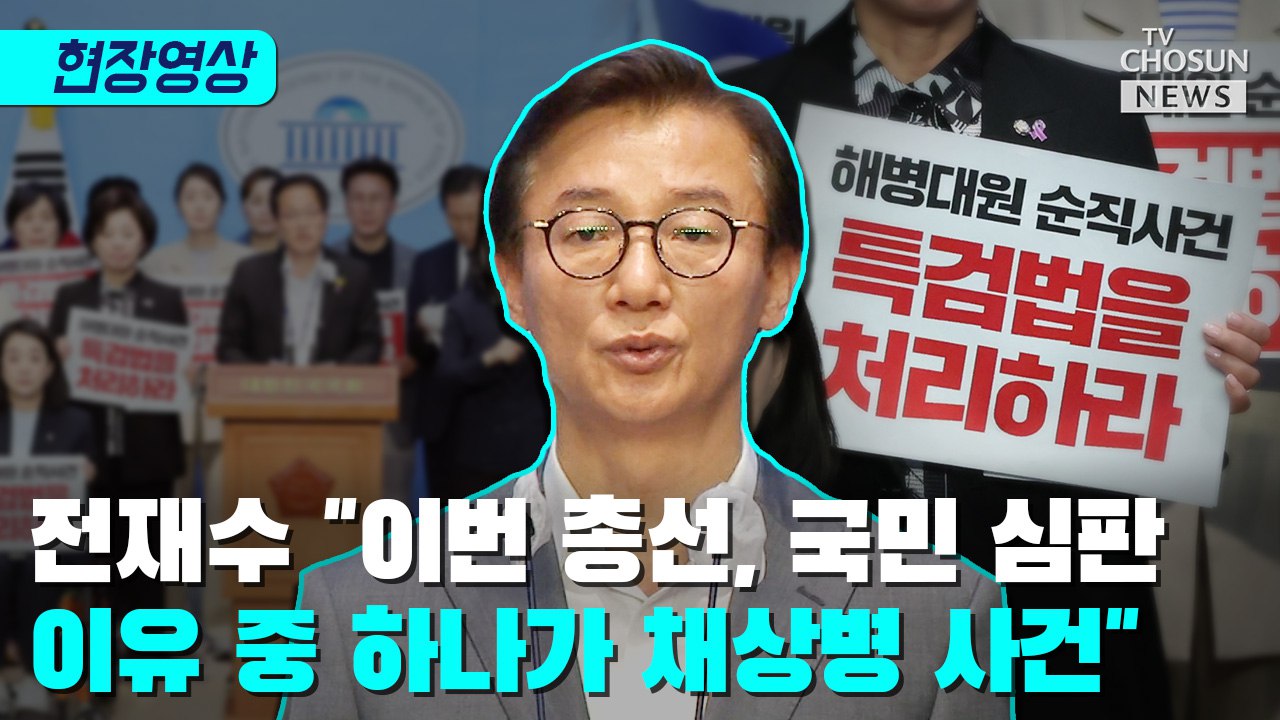 [티조 Clip] 전재수 '이번 총선, 국민 심판 이유 중 하나가 채상병 사건'
