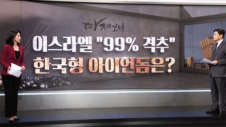 [따져보니] 이스라엘 '99% 격추'…한국형 아이언돔은?