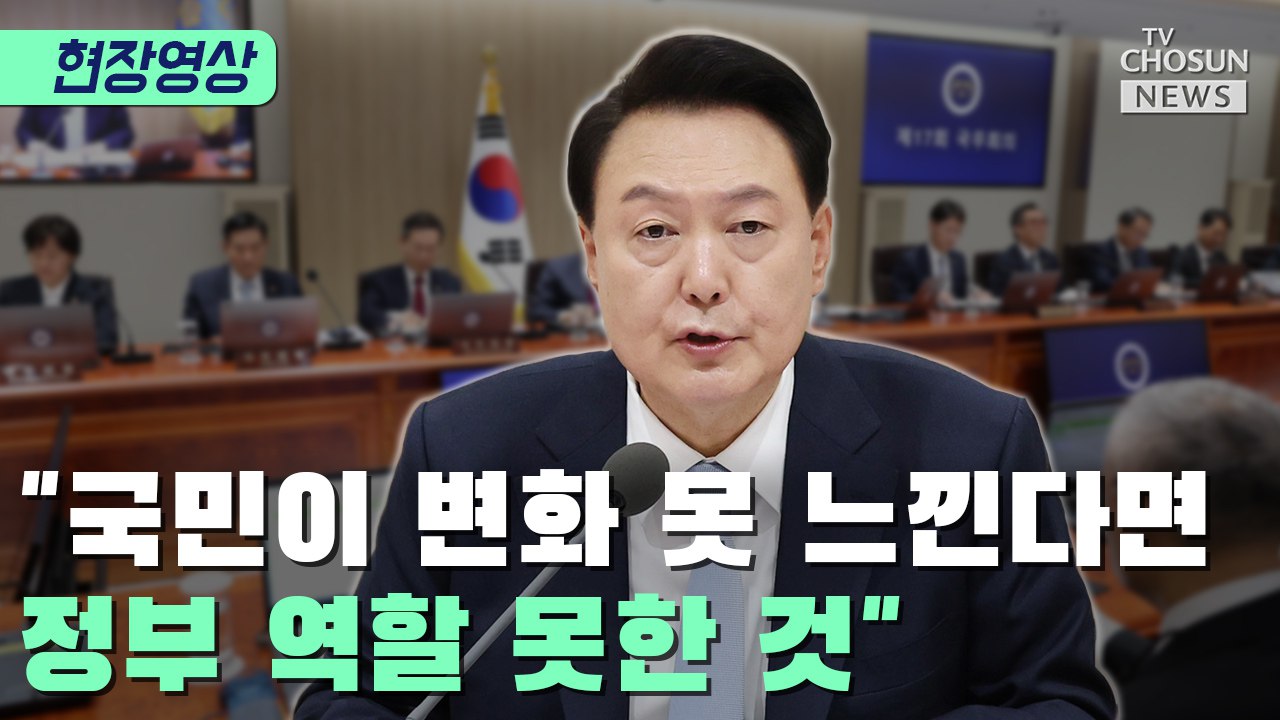 [티조 Clip] 윤 대통령 '국민이 변화 못 느낀다면 정부 역할 못한 것'