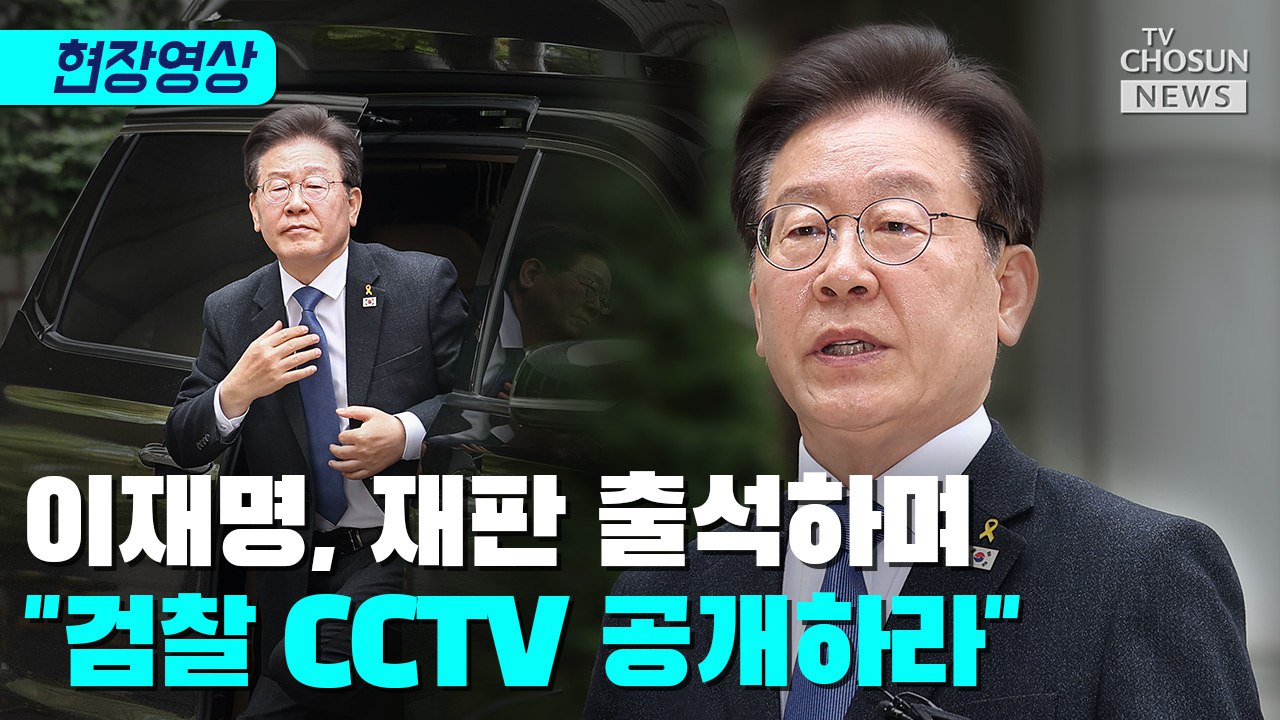 [티조 Clip] 이재명, 재판 출석하며 '검찰 CCTV 공개하라'