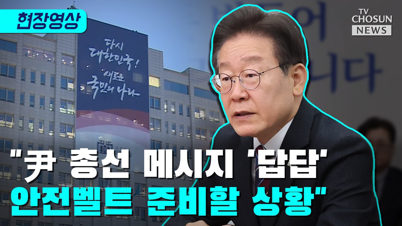 [티조 Clip] 이재명 "尹 총선 메시지 '답답' 안전벨트 준비할 상황"