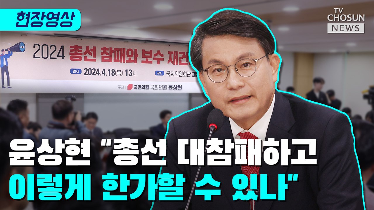 [티조 Clip] 윤상현 "총선 대참패하고 이렇게 한가할 수 있나"